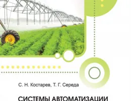Современные решения для автоматизации процессов в аграрном секторе