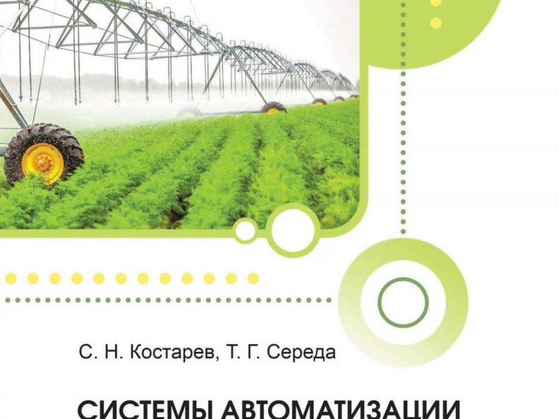 Современные решения для автоматизации процессов в аграрном секторе