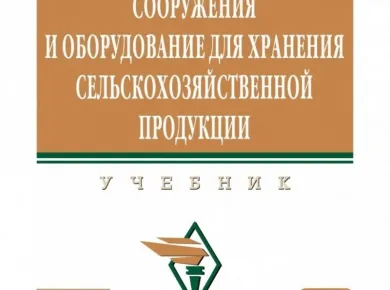 Современные решения для эффективного хранения сельскохозяйственной продукции