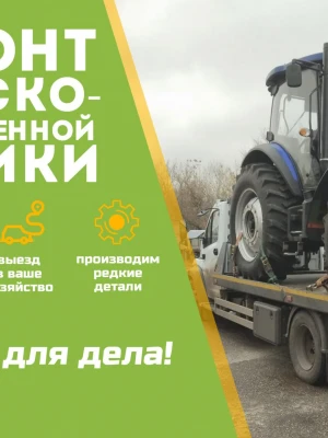Ремонт и обслуживание сельхозтехники